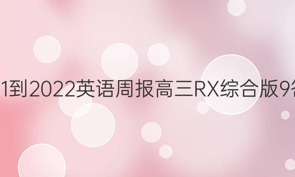 2021-2022 英语周报 高三 RX综合版9答案