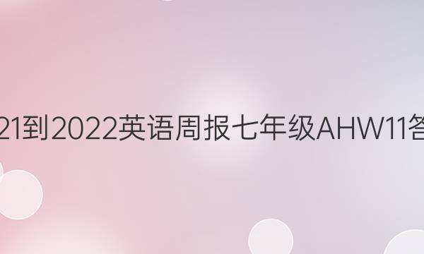 2021-2022 英语周报 七年级 AHW 11答案