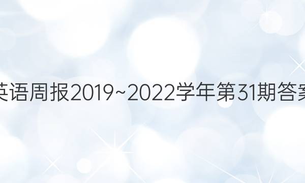 英语周报2019~2022学年第31期答案