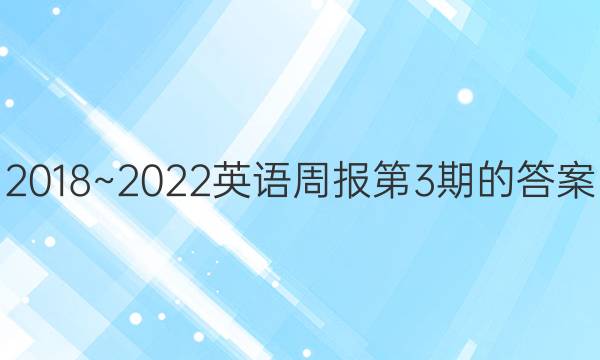 2018~2022英语周报第3期的答案