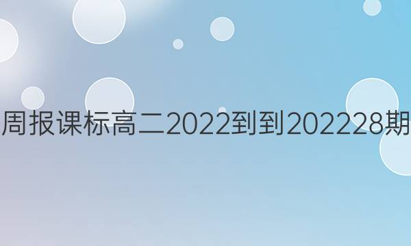 英语周报课标高二2022--2022 28期答案