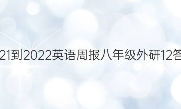 2021-2022 英语周报 八年级 外研 12答案