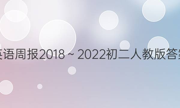 英语周报2018～2022初二人教版答案