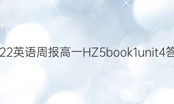 2022 英语周报 高一 HZ 5 book1unit4答案