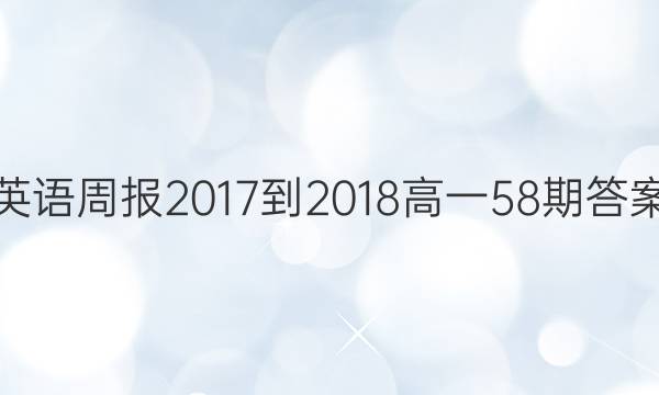 英语周报 2017-2018高一58期答案