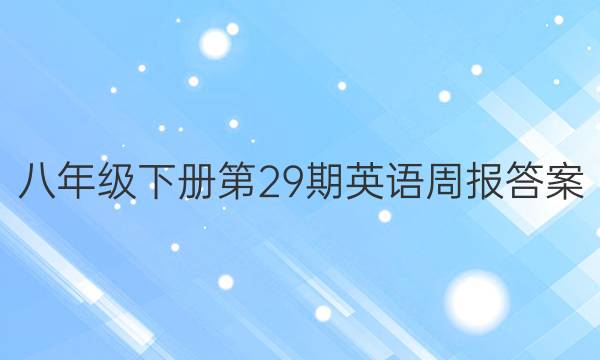 八年级下册第29期英语周报答案