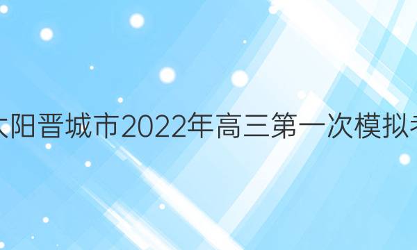 金太阳晋城市2022年高三第一次模拟考试(22-12-251C)语文答案