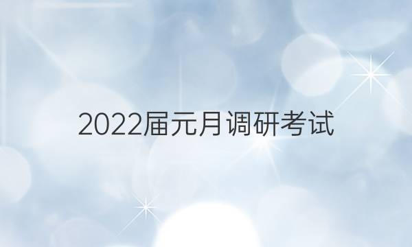 2022届元月调研考试(T)物理答案