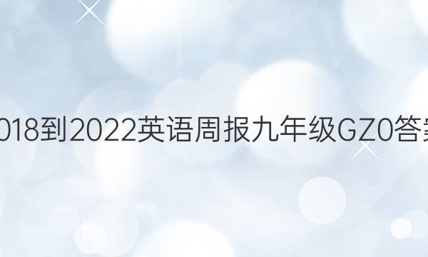 2018-2022 英语周报 九年级 GZ 0答案