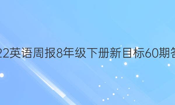 2022英语周报8年级下册新目标60期答案