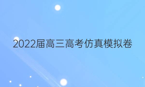 2022届高三高考仿真模拟卷(六)6各科试题及答案