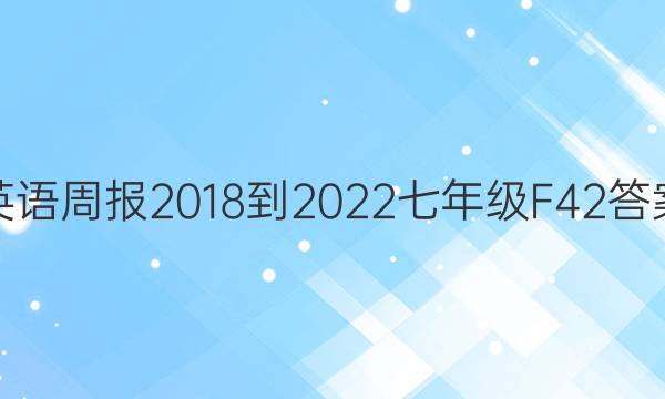 英语周报 2018-2022 七年级 F 42答案