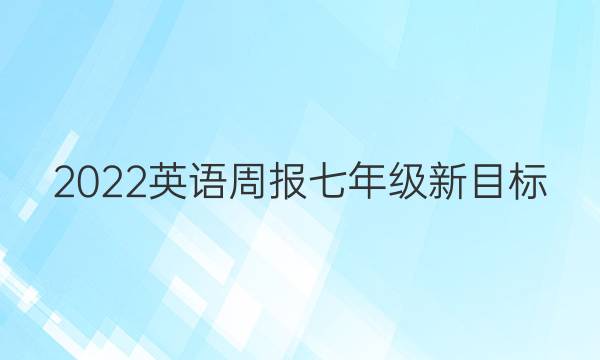 2022英语周报七年级新目标(CQY)答案