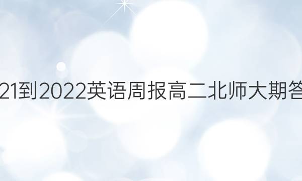 2021-2022英语周报高二北师大期答案