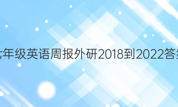 七年级英语周报外研2018-2022答案