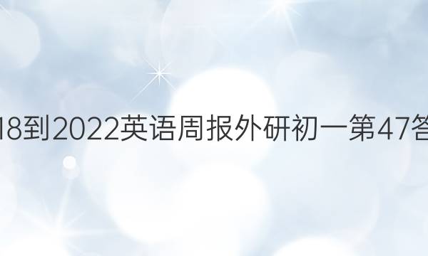 2018-2022英语周报外研初一第47答案