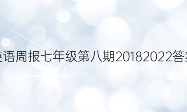 英语周报七年级第八期2018 2022答案