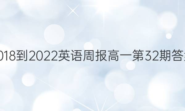 2018-2022英语周报高一第32期答案