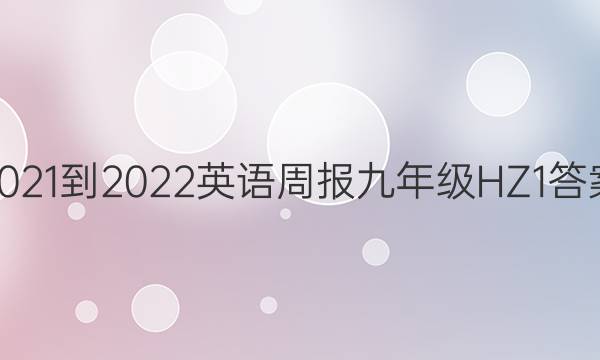 2021-2022 英语周报 九年级 HZ 1答案