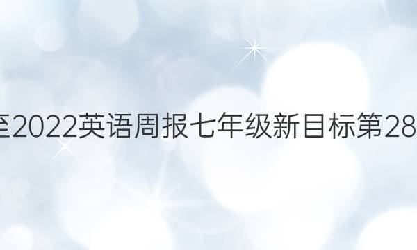 2020至2022英语周报七年级新目标第28期答案