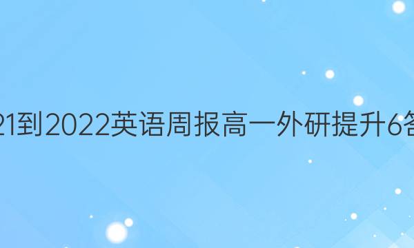 2021-2022 英语周报 高一 外研提升 6答案