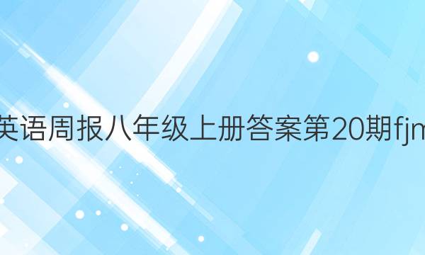 英语周报八年级上册答案第20期fjm