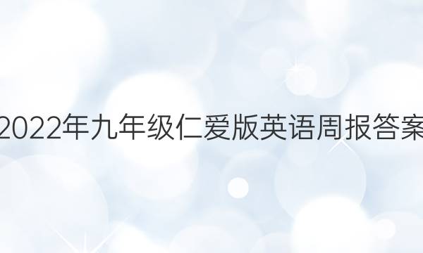2022年九年级仁爱版英语周报答案