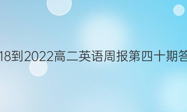 2018-2022高二英语周报第四十期答案