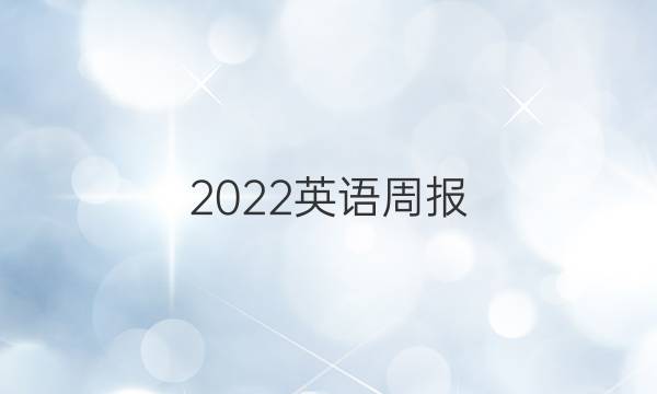 2022英语周报，高二牛津，第四期答案