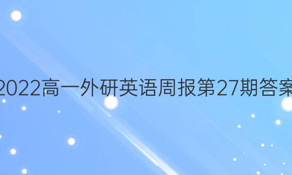 2022高一外研英语周报第27期答案