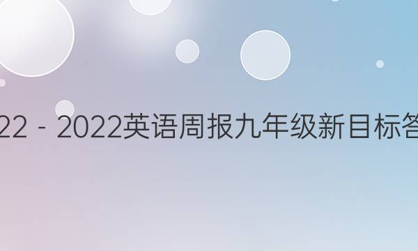 2022－2022英语周报九年级新目标答案