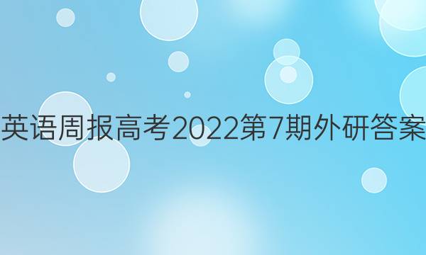 英语周报高考2022第7期外研答案