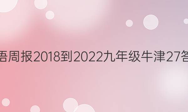 英语周报 2018-2022 九年级 牛津 27答案