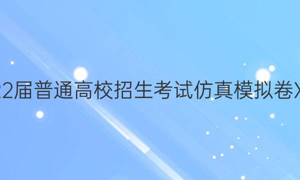 2022届普通高校招生考试仿真模拟卷XGK(五)5化学答案