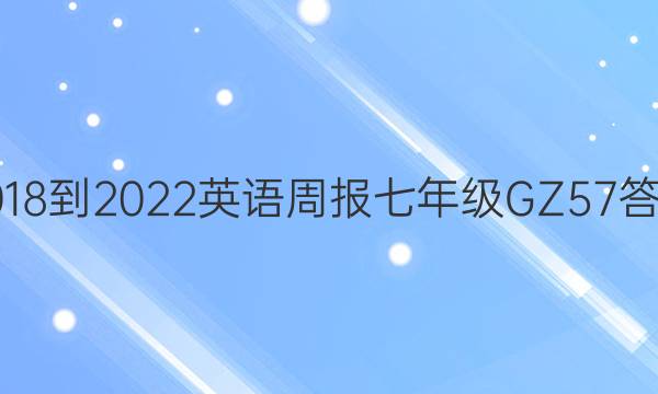 2018-2022 英语周报 七年级 GZ 57答案