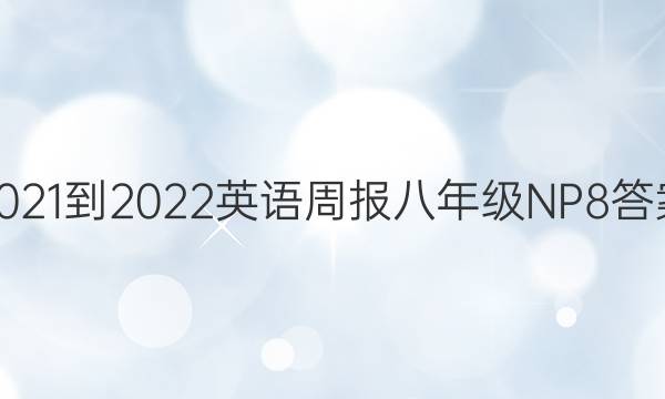 2021-2022 英语周报 八年级 NP 8答案