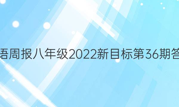 英语周报八年级2022新目标第36期答案