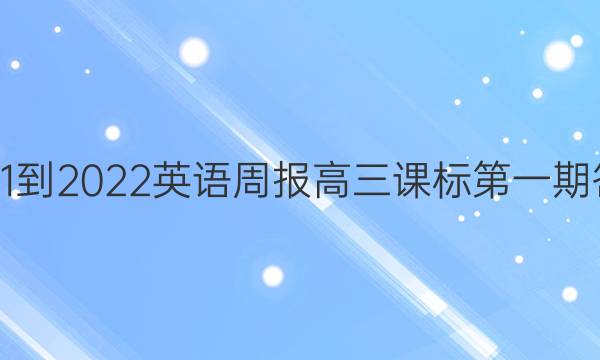 2021-2022英语周报高三课标第一期答案