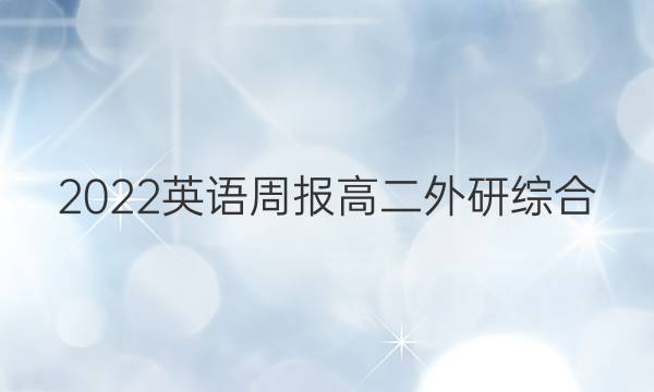 2022 英语周报 高二 外研综合（OT） 11答案