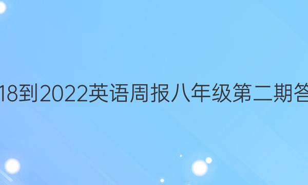 2018-2022英语周报八年级第二期答案