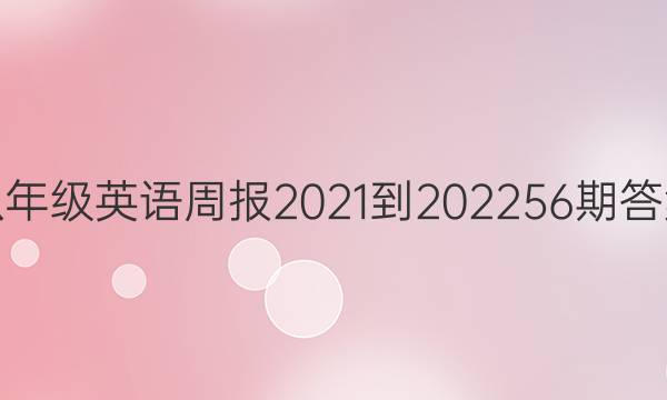 八年级英语周报2021-202256期答案