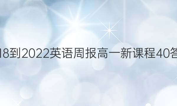 2018-2022 英语周报 高一 新课程 40答案