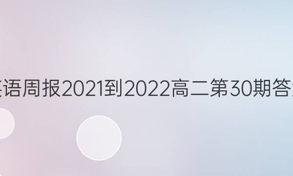 英语周报2021-2022高二第30期答案