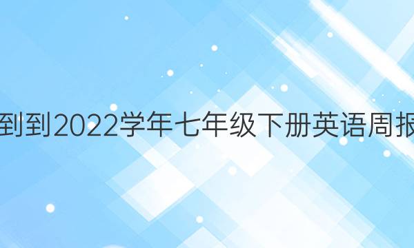 2018--2022学年七年级下册英语周报答案