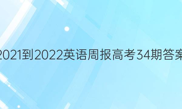 2021-2022英语周报高考34期答案