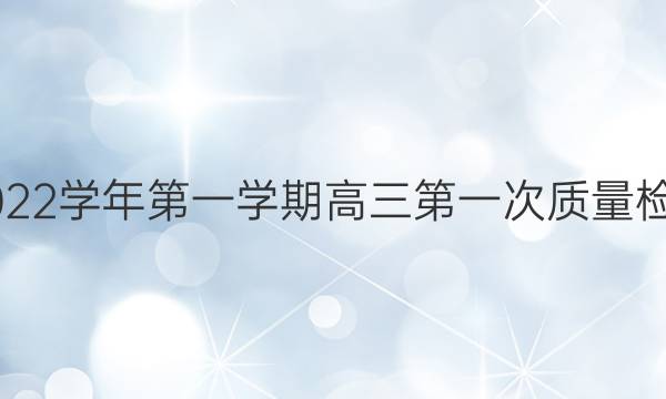 张掖市2021-2022学年第一学期高三第一次质量检测文科综合答案