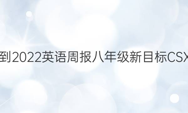 2021-2022英语周报八年级新目标CSX答案