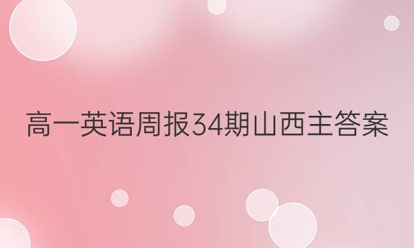 高一英语周报34期山西主答案