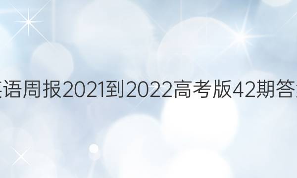 英语周报2021-2022高考版42期答案