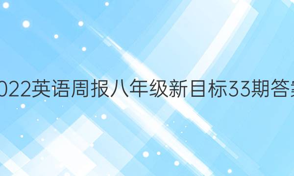 2022英语周报八年级新目标33期答案